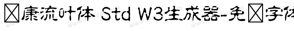 华康流叶体 Std W3生成器字体转换